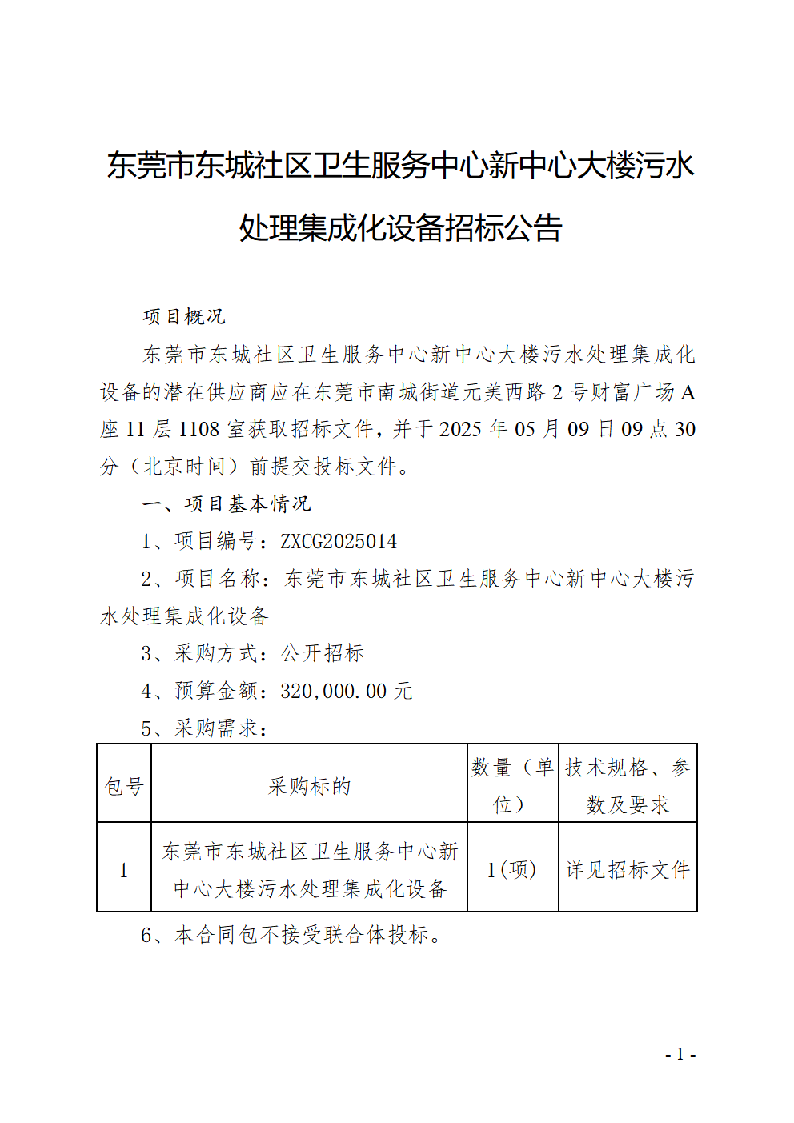 东莞市东城社区卫生服务中心新中心大楼污水处理集成化设备招标公告_页面_1.png