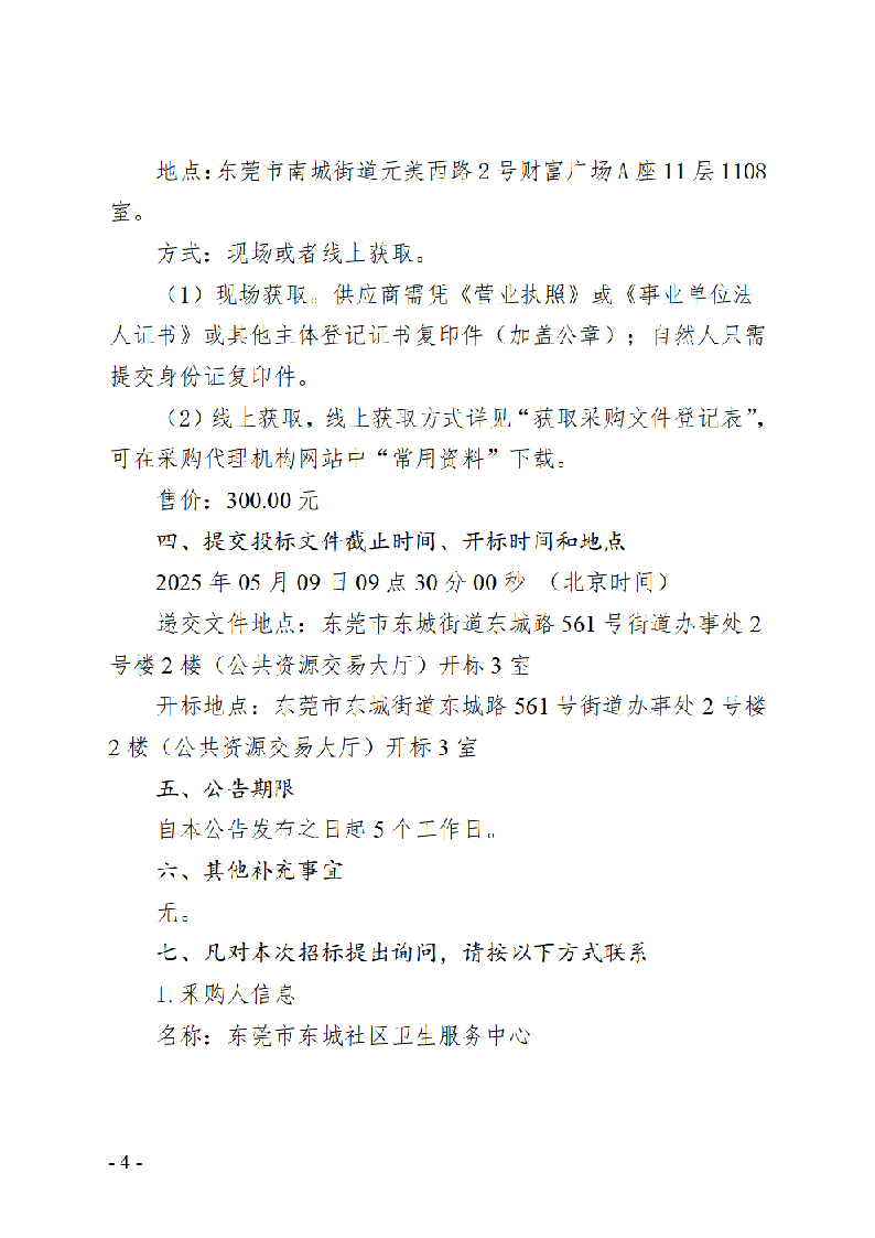 东莞市东城社区卫生服务中心新中心大楼污水处理集成化设备招标公告_页面_4.png