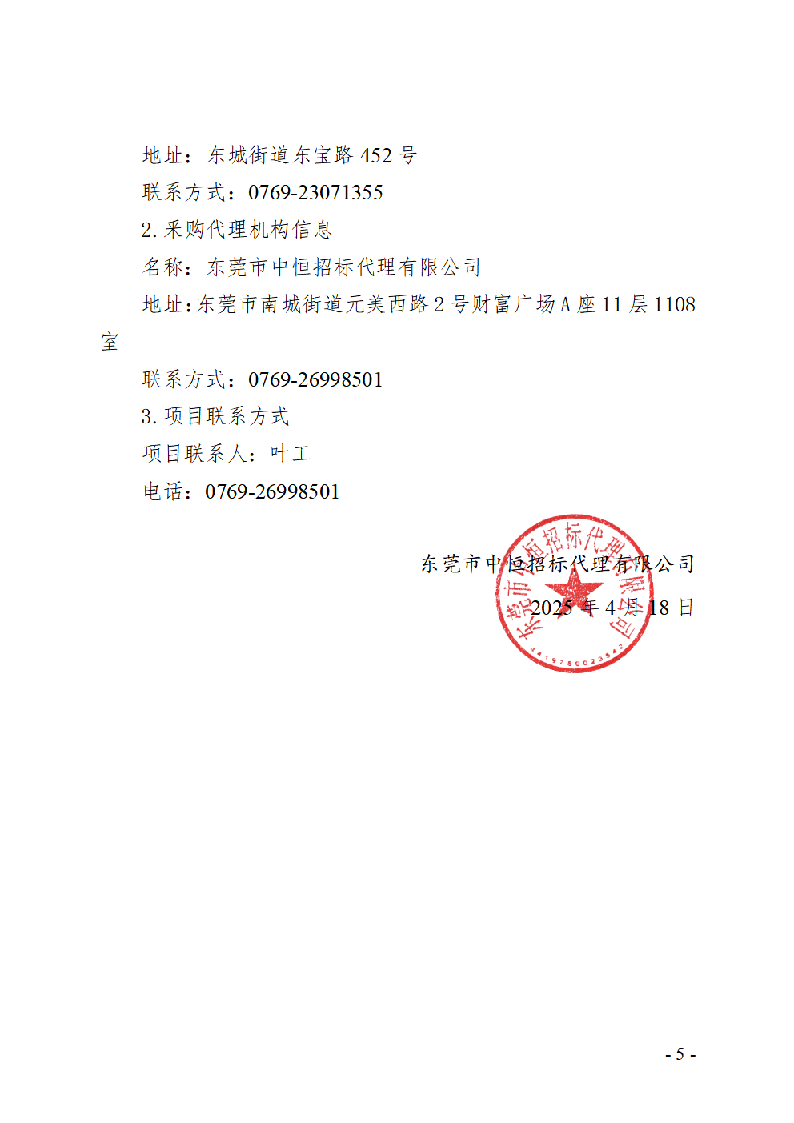 东莞市东城社区卫生服务中心新中心大楼污水处理集成化设备招标公告_页面_5.png