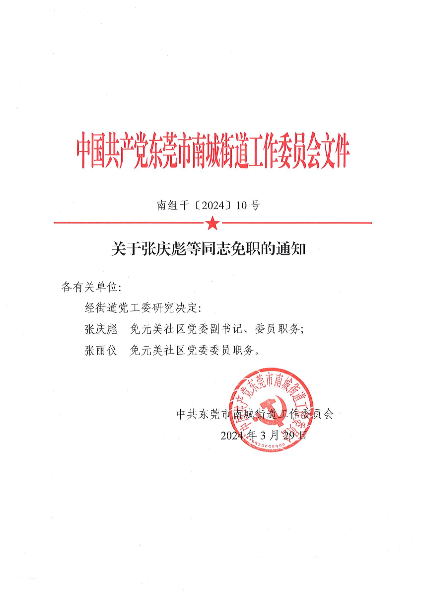 南组干〔2024〕10号关于张庆彪等同志免职的通知_00.jpg