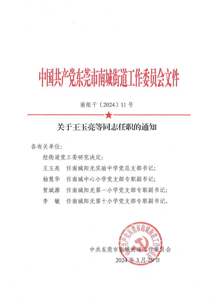 南组干〔2024〕11号关于王玉亮等同志任职的通知_00.jpg
