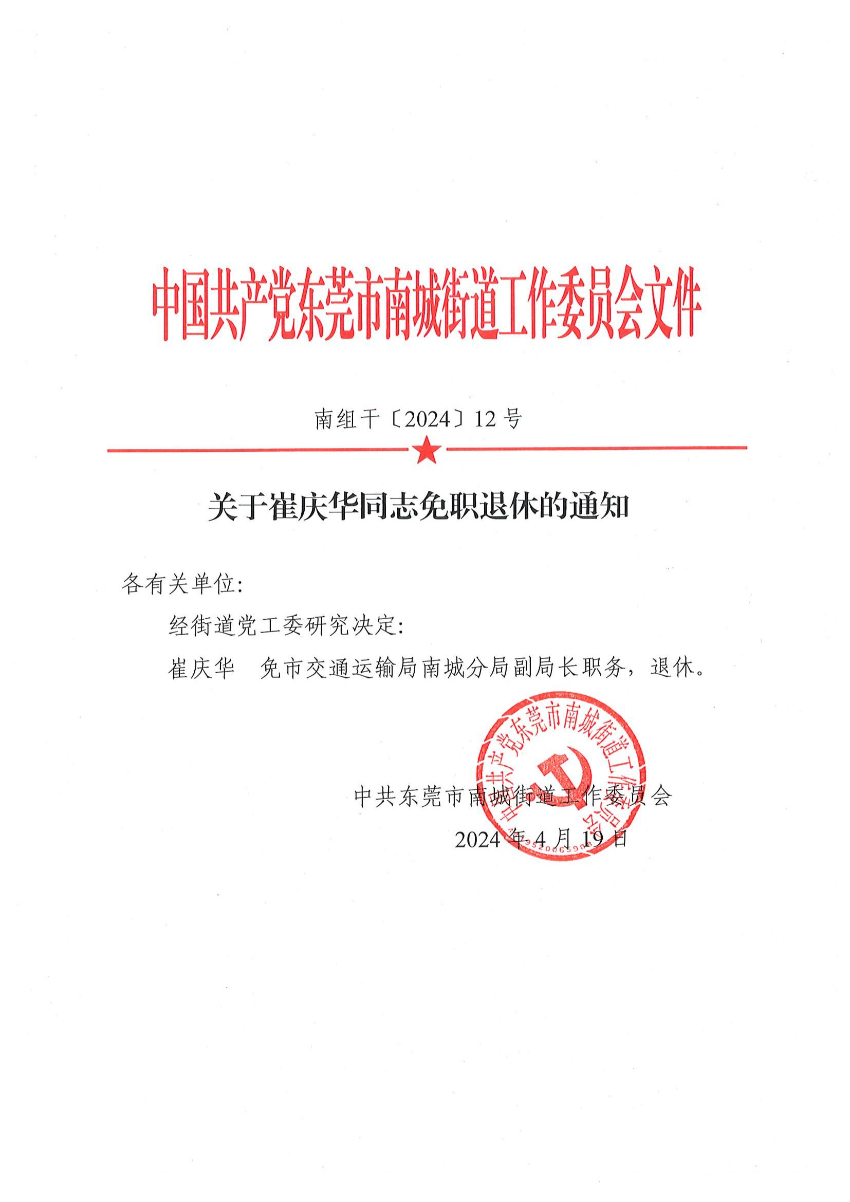 南组干〔2024〕12号关于崔庆华同志免职退休的通知（崔庆华）_00.jpg