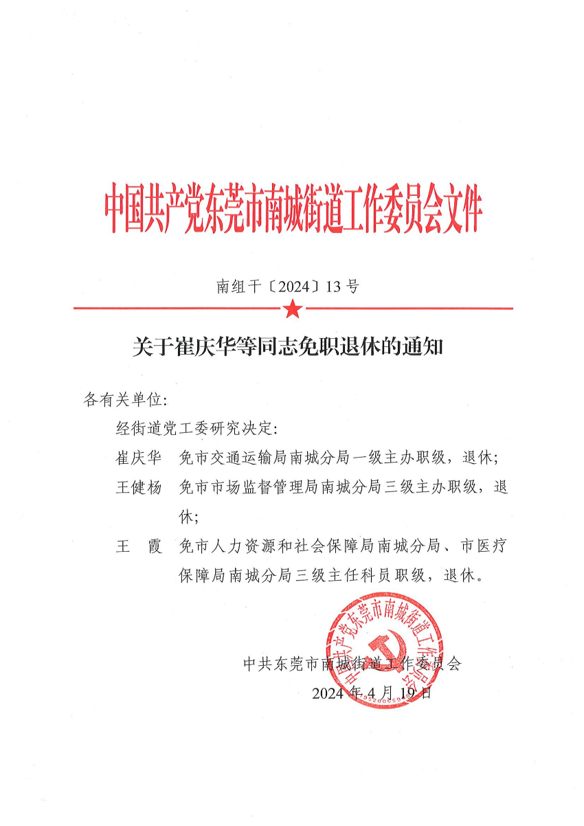 南组干〔2024〕13号关于崔庆华等同志免职退休的通知（崔庆华、王健杨、王霞）_00.jpg
