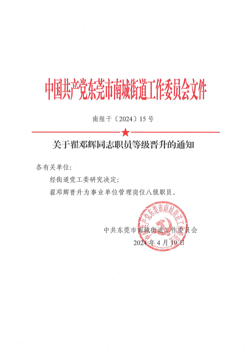 南组干〔2024〕15号关于翟邓辉同志职员等级晋升的通知（翟邓辉）_00.jpg