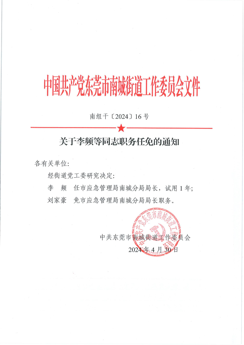 南组干〔2024〕16号关于李频等同志职务任免的通知（李频、刘家豪）_00.jpg