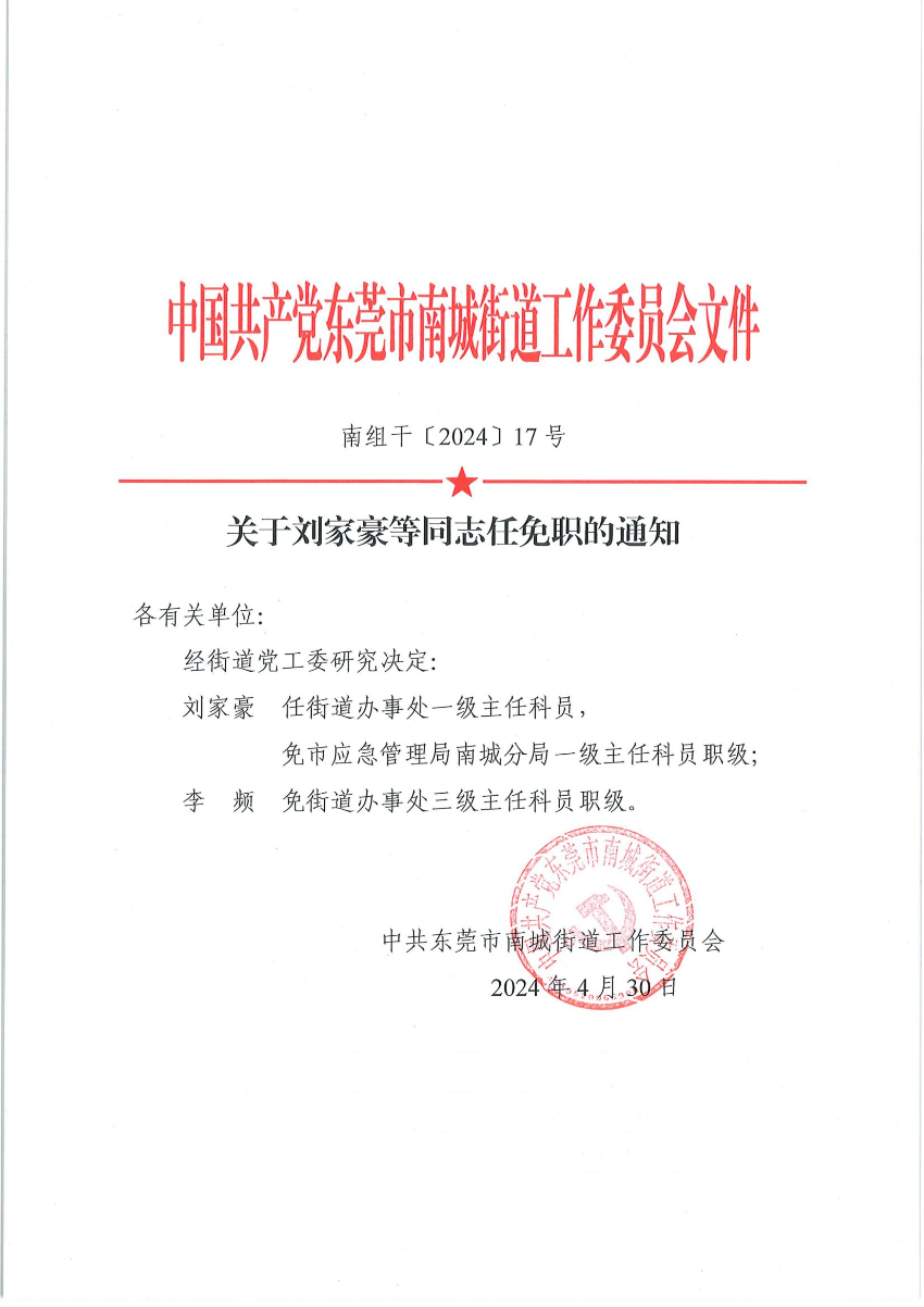 南组干〔2024〕17号关于刘家豪等同志任免职的通知（刘家豪、李频）_00.jpg