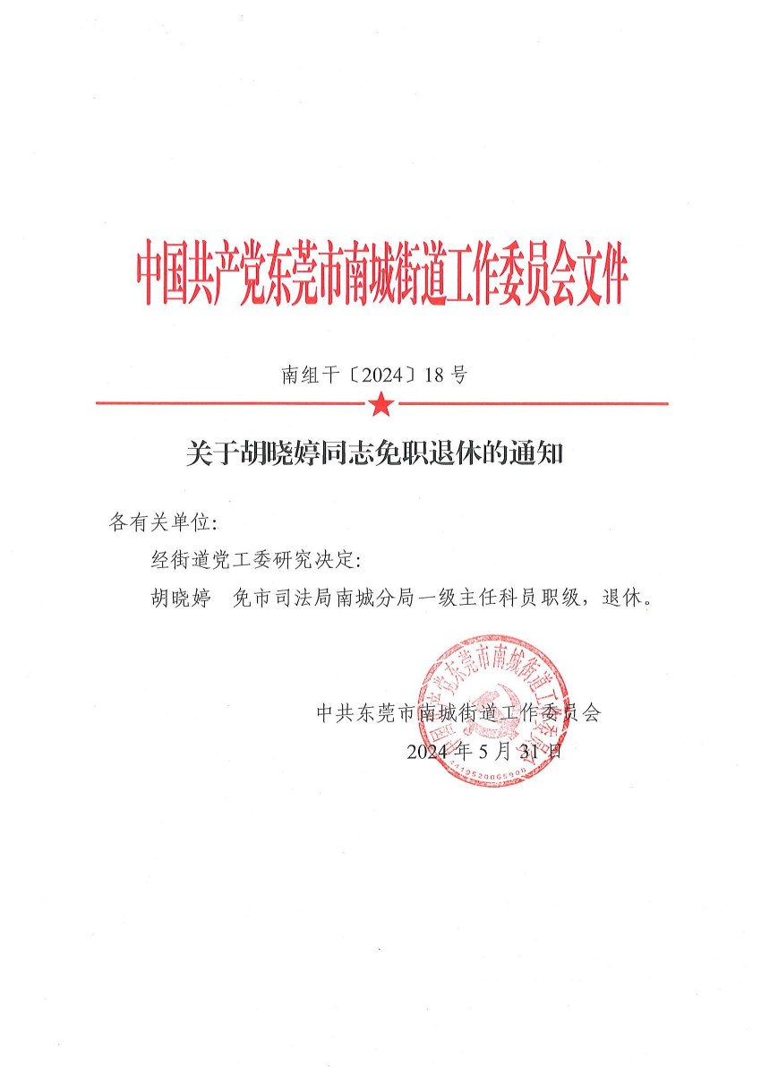 南组干〔2024〕18号关于胡晓婷同志免职退休的通知（胡晓婷）_00.jpg