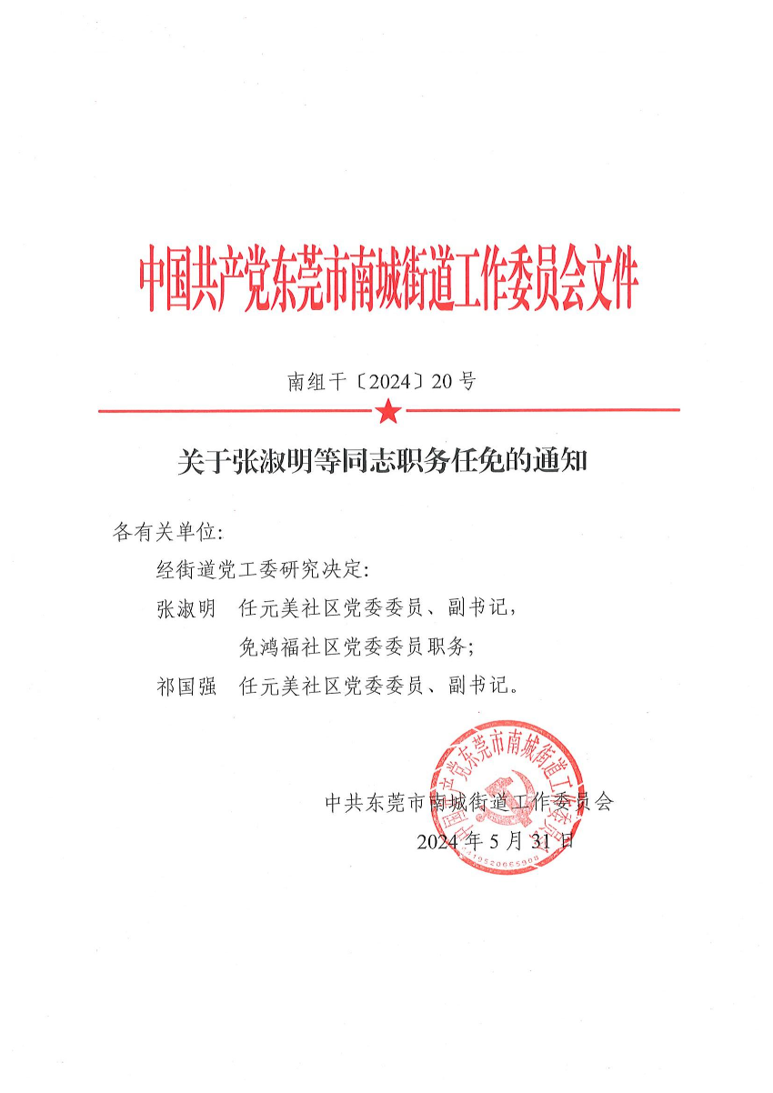 南组干〔2024〕20号关于张淑明等同志职务任免的通知（张淑明、祁国强）_00.jpg