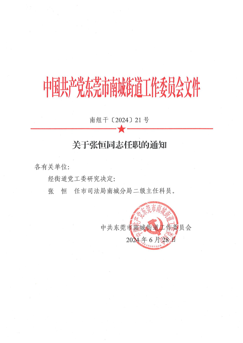 南组干〔2024〕21号关于张恒同志任职的通知（张恒）_00.jpg