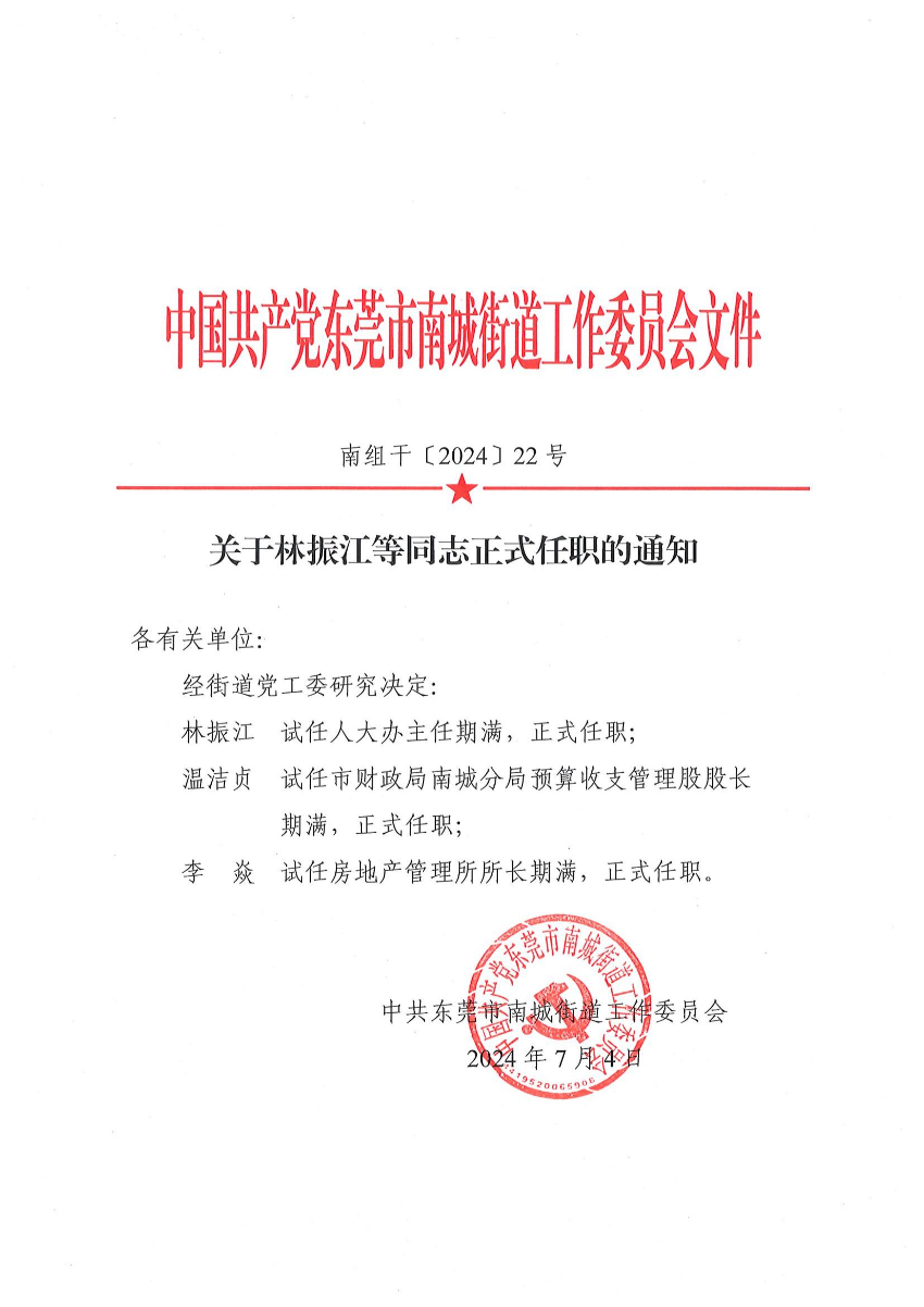南组干〔2024〕22号关于林振江等同志正式任职的通知（林振江、温洁贞、李焱）_00.jpg