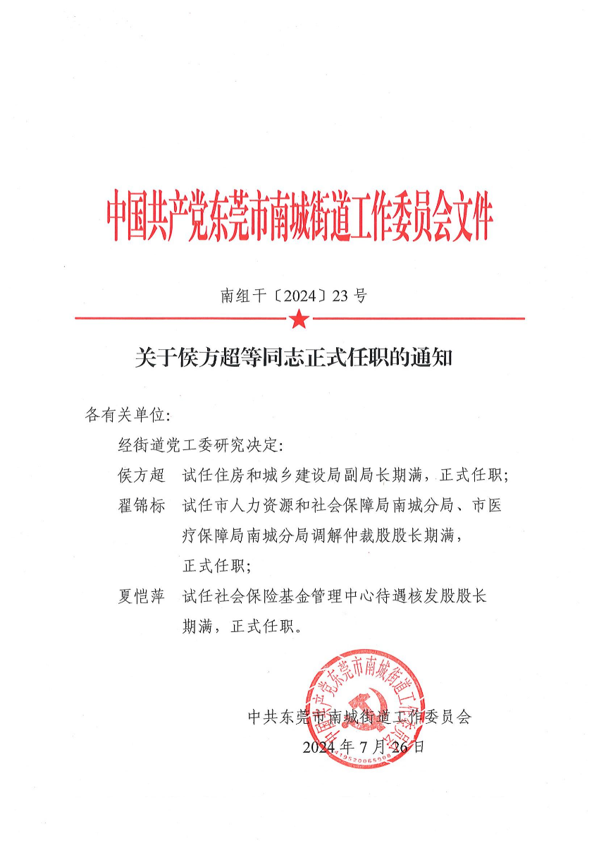 南组干〔2024〕23号关于侯方超等同志正式任职的通知（侯方超、翟锦标、夏恺萍）_00.jpg