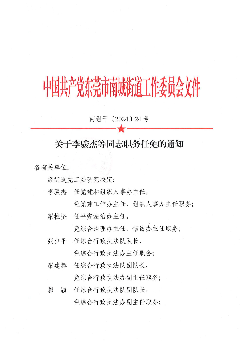南组干〔2024〕24号关于李骏杰等同志职务任免的通知（李骏杰、梁柱坚、张少平、梁建辉、郭颖、叶伟林、卢达茵、黎泳栩、李肖英）_00.jpg