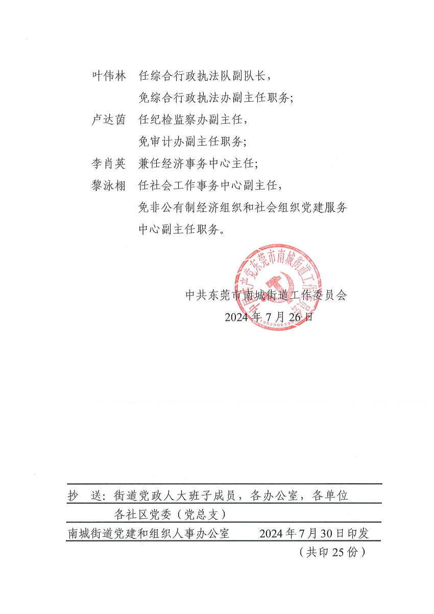 南组干〔2024〕24号关于李骏杰等同志职务任免的通知（李骏杰、梁柱坚、张少平、梁建辉、郭颖、叶伟林、卢达茵、黎泳栩、李肖英）_01.jpg