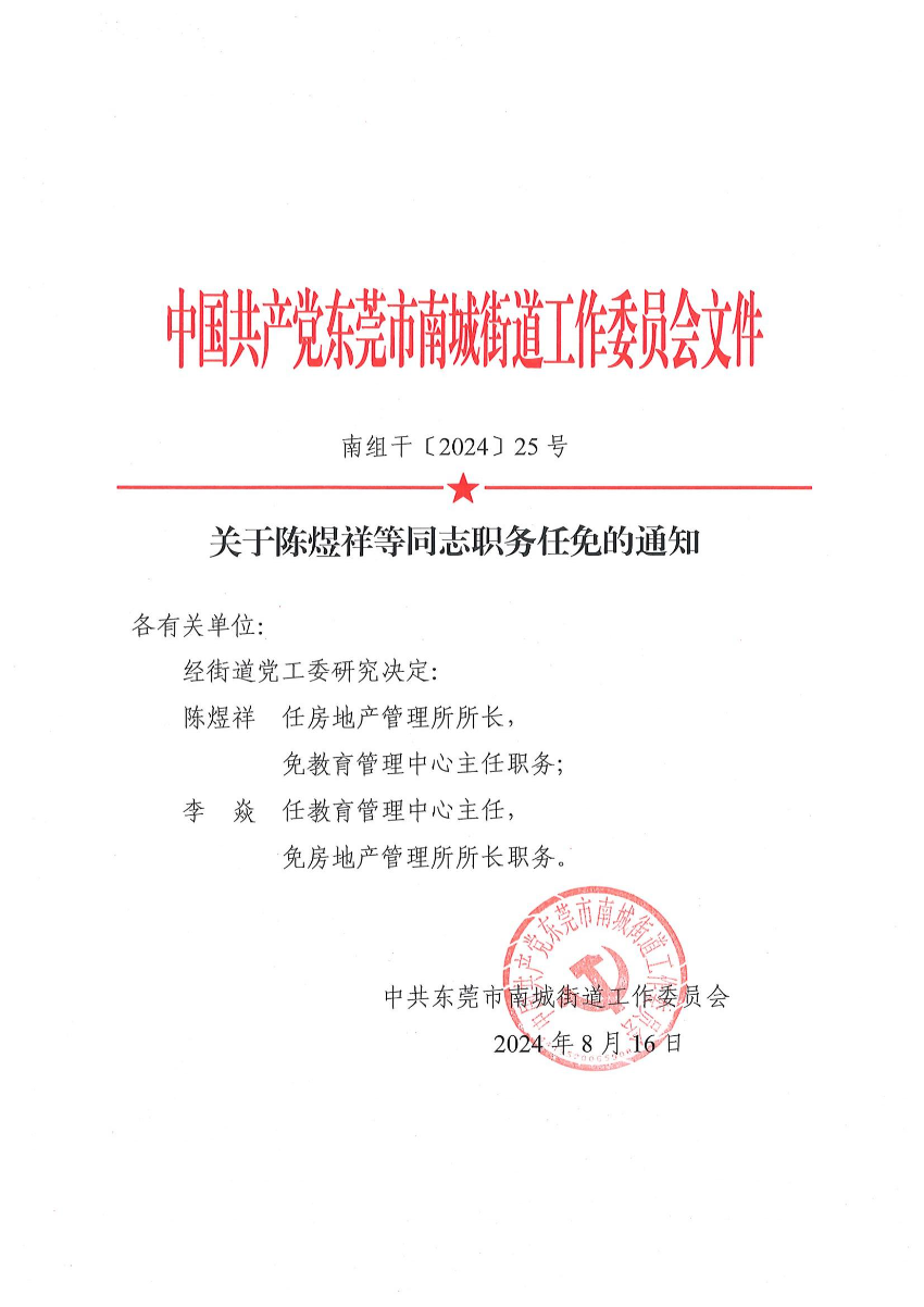 南组干〔2024〕25号关于陈煜祥等同志职务任免的通知（陈煜祥、李焱）_00.jpg