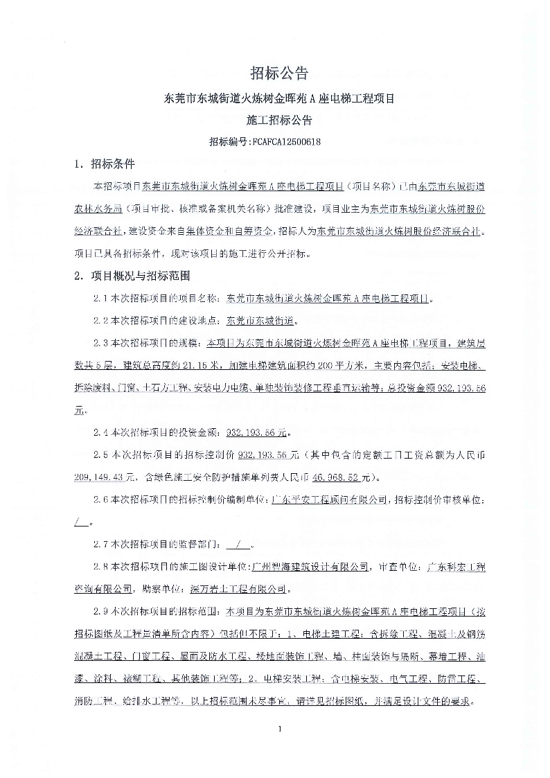 招标公告--东莞市东城街道火炼树金晖苑A座电梯工程项目_页面_1.png