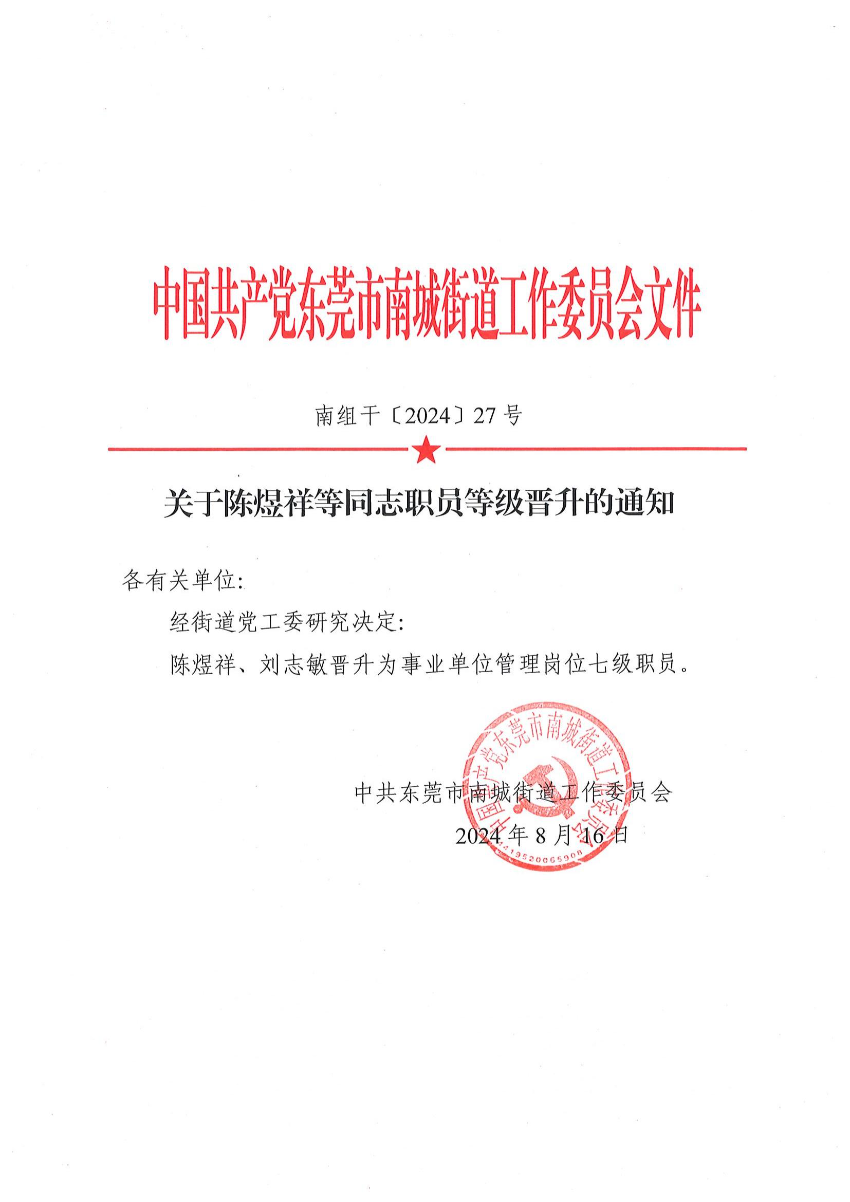 南组干〔2024〕27号关于陈煜祥等同志职员等级晋升的通知（陈煜祥、刘志敏）_00.jpg