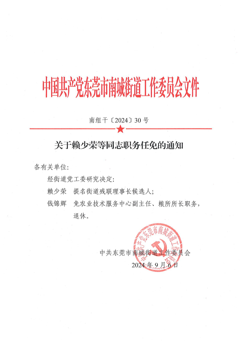 南组干〔2024〕30号关于赖少荣等同志职务任免的通知（赖少荣、钱锦辉）_00.jpg
