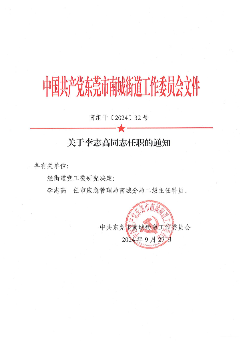 南组干〔2024〕32号关于李志高同志任职的通知_00.jpg