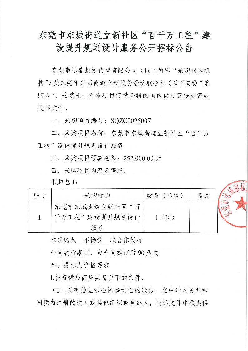 东莞市东城街道立新社区百千万工程建设提升规划设计服务公开招标公告(1)_页面_1.png