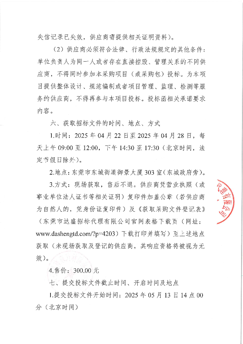 东莞市东城街道立新社区百千万工程建设提升规划设计服务公开招标公告(1)_页面_3.png