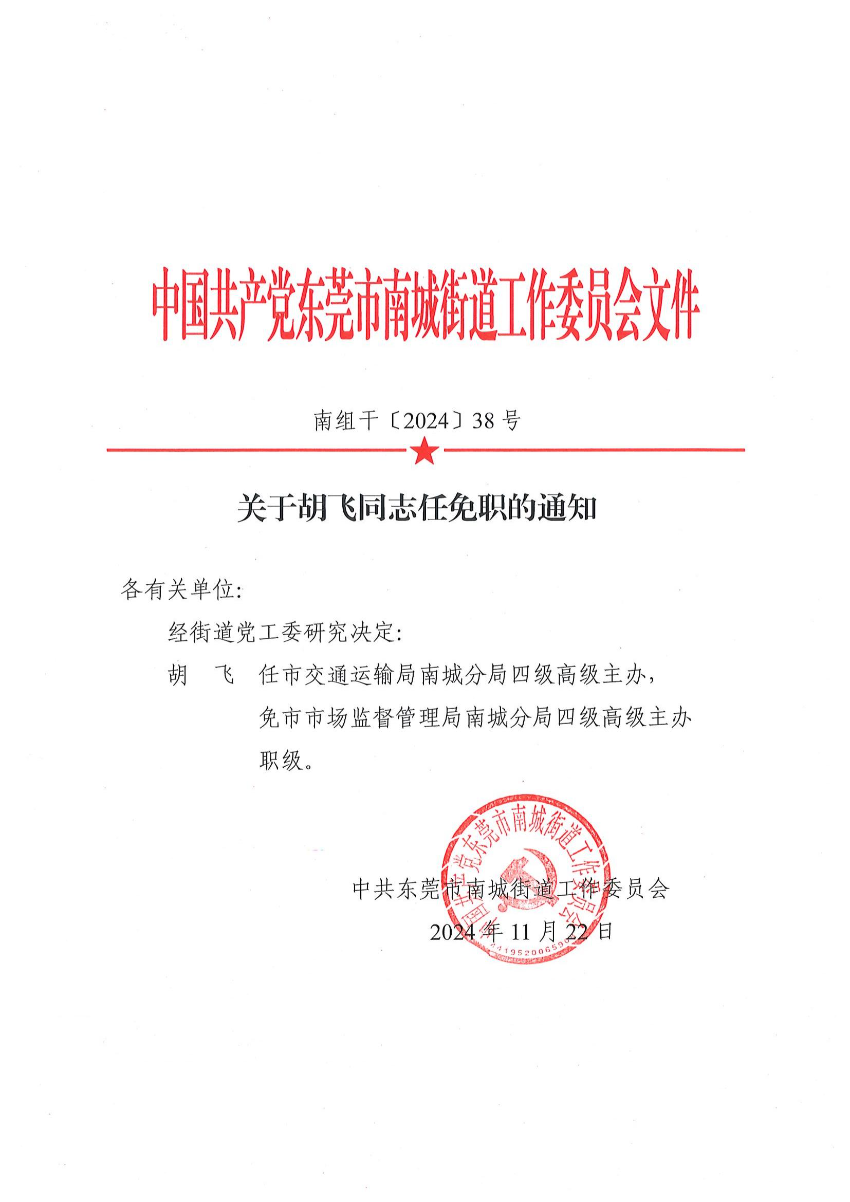 南组干〔2024〕38号关于胡飞同志任免职的通知_00.jpg