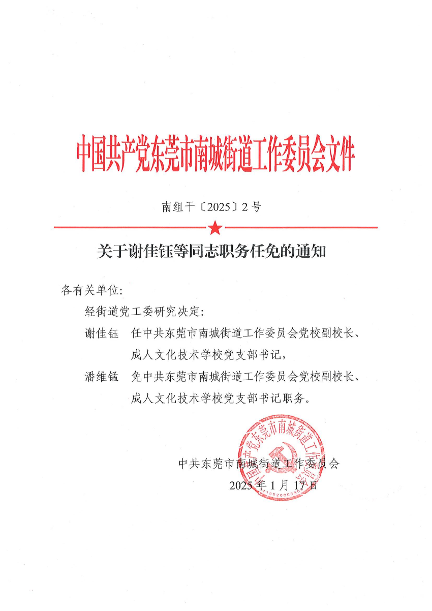 南组干〔2025〕2号关于谢佳钰等同志职务任免的通知（谢佳钰、潘维锰）_00.jpg