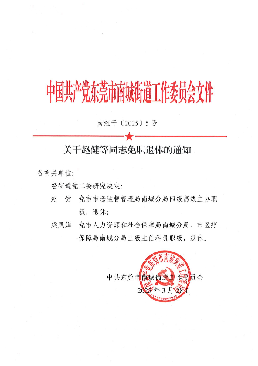 南组干〔2025〕5号关于赵健等同志免职退休的通知（梁凤婵）_00.jpg