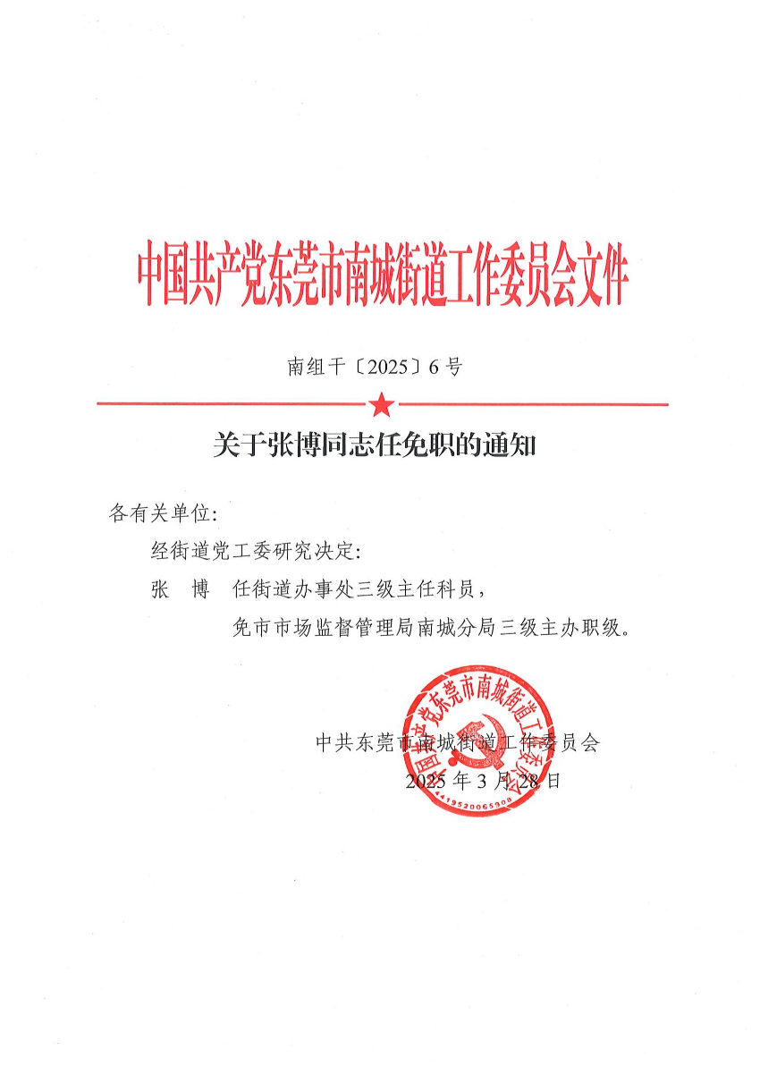 南组干〔2025〕6号关于张博同志任免职的通知_00.jpg