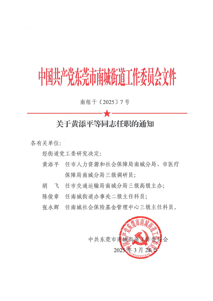南组干〔2025〕7号关于黄添平等同志任职的通知_00.jpg