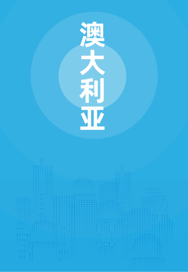 2024年版《国别贸易指南》——澳大利亚_00.png