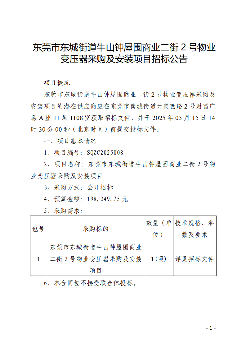 东莞市东城街道牛山钟屋围商业二街2号物业变压器采购及安装项目招标公告_页面_1.png