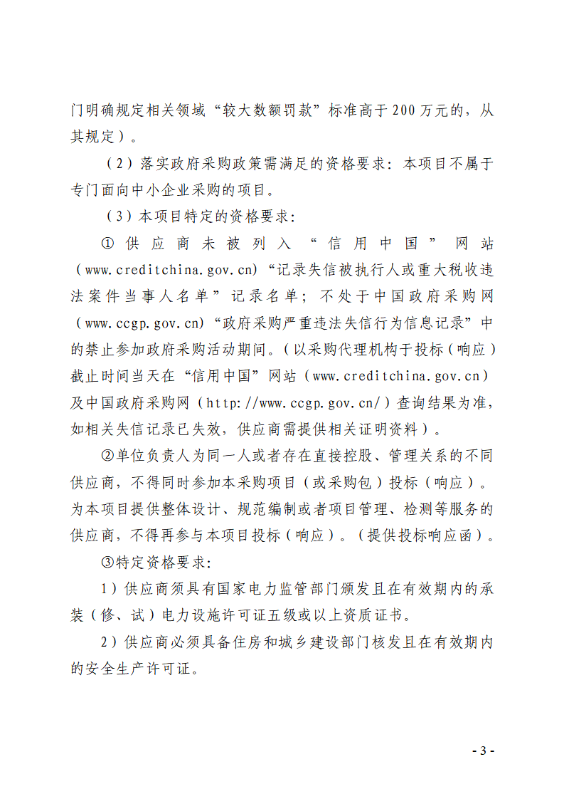 东莞市东城街道牛山钟屋围商业二街2号物业变压器采购及安装项目招标公告_页面_3.png