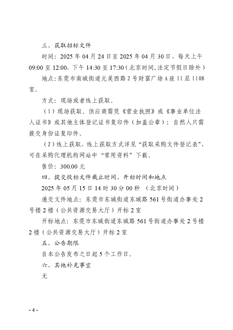 东莞市东城街道牛山钟屋围商业二街2号物业变压器采购及安装项目招标公告_页面_4.png