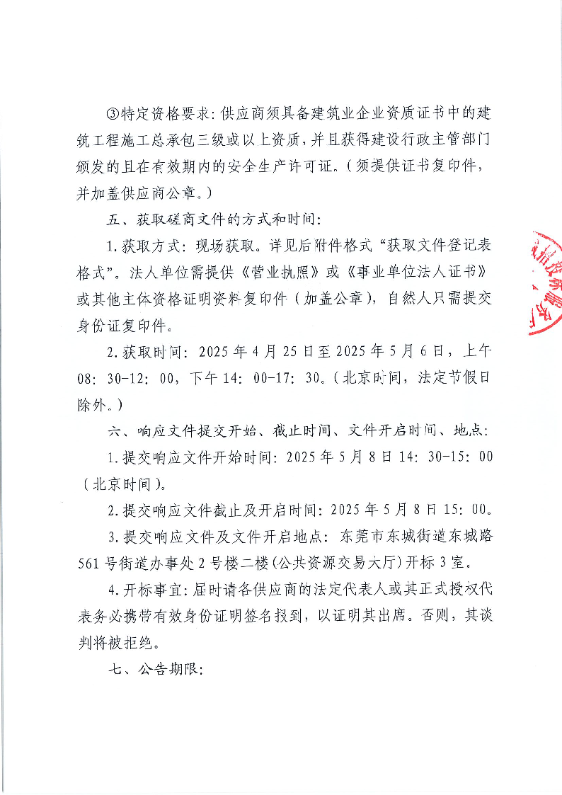 东海阳光商铺外立面改造工程竞争性磋商公告_页面_3.png