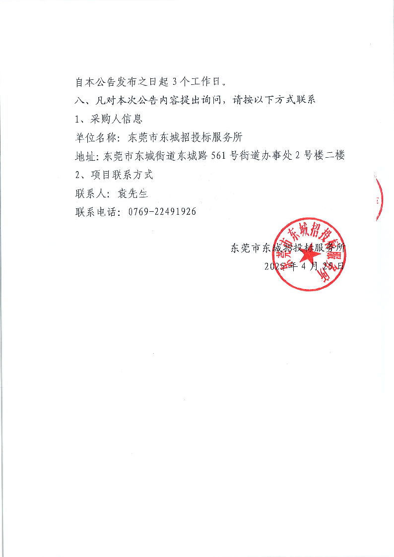 东海阳光商铺外立面改造工程竞争性磋商公告_页面_4.png