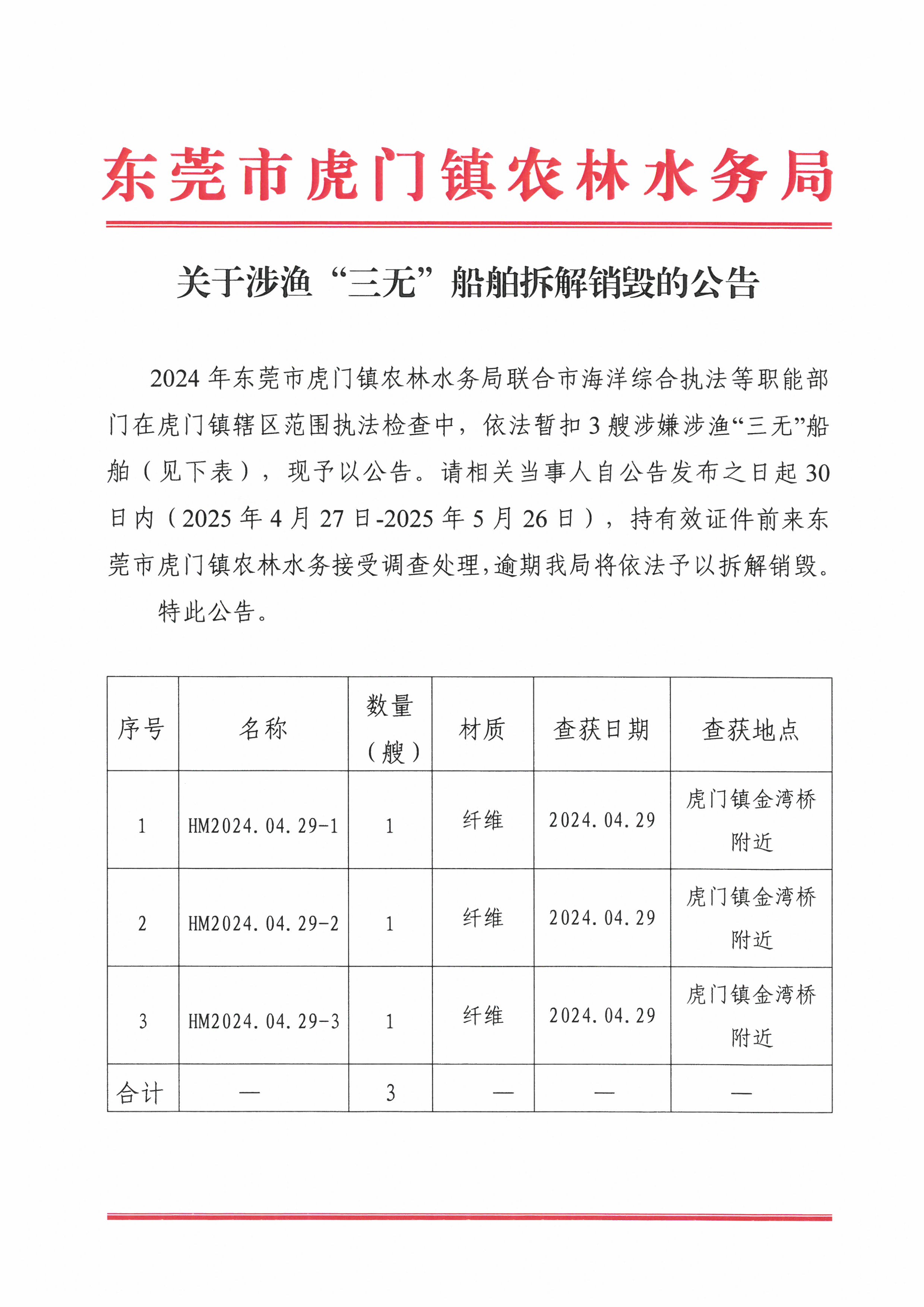 关于涉渔“三无”船舶拆解销毁的公告 1.jpg