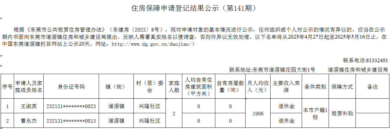 （第141期）  本籍 -  廉租房（王淑英）- 兴隆.png