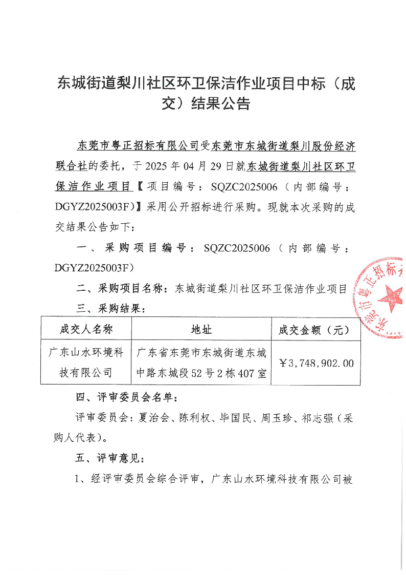 东城街道梨川社区环卫保洁作业项目中标（成交）结果公告_页面_1.png