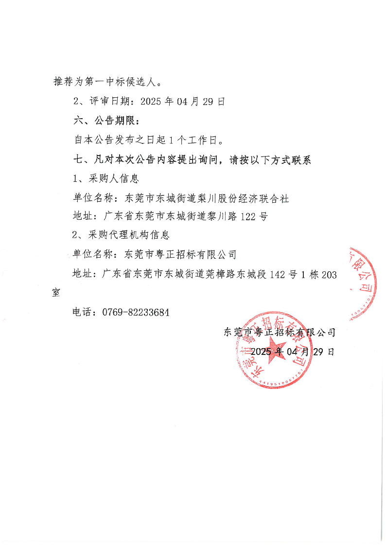 东城街道梨川社区环卫保洁作业项目中标（成交）结果公告_页面_2.png