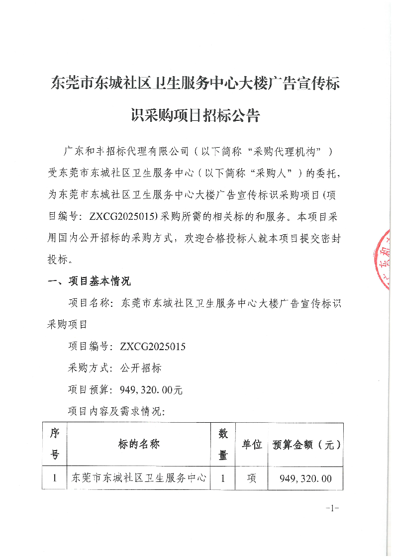 东莞市东城社区卫生服务中心大楼广告宣传标识采购项目招标公告(1)_页面_1.png