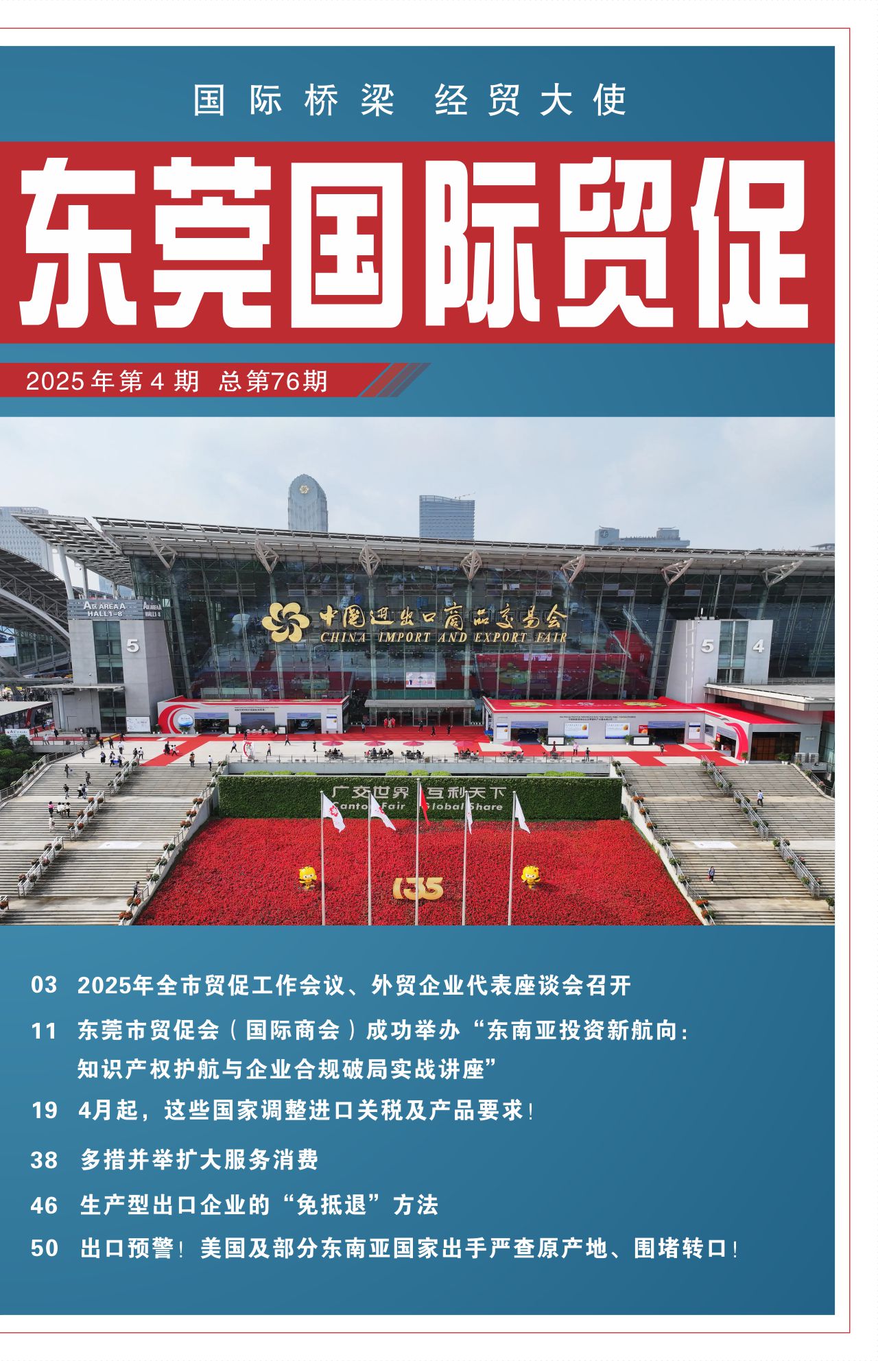 东莞国际贸促 第七十六期