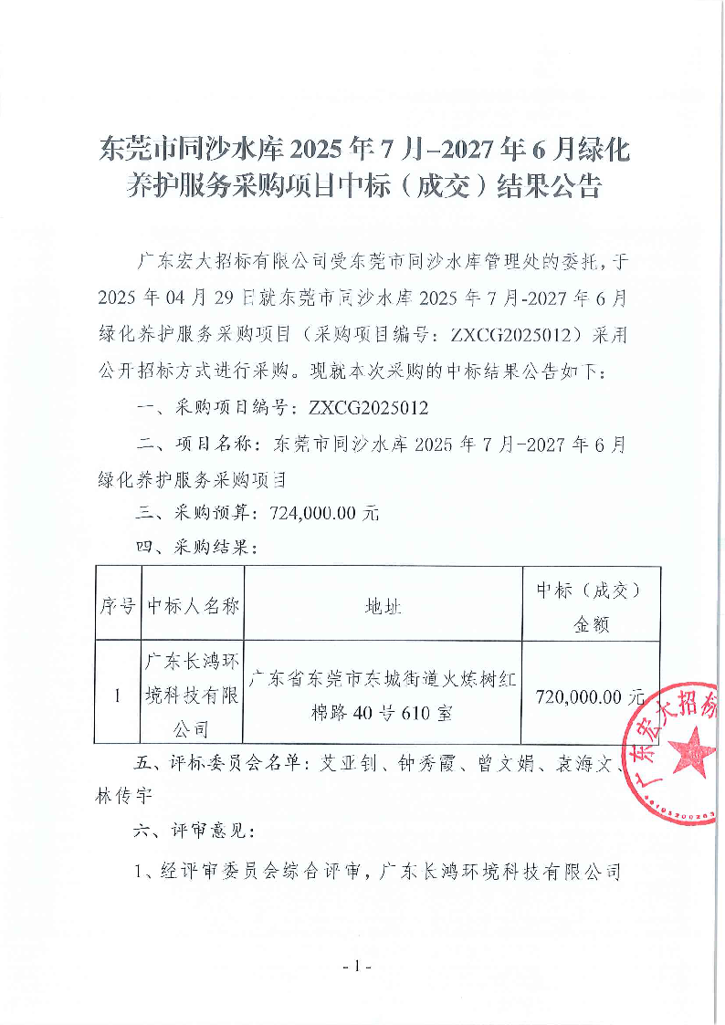 东莞市同沙水库2025年7月-2027年6月绿化养护服务采购项目中标（成交）结果公告_页面_1.png