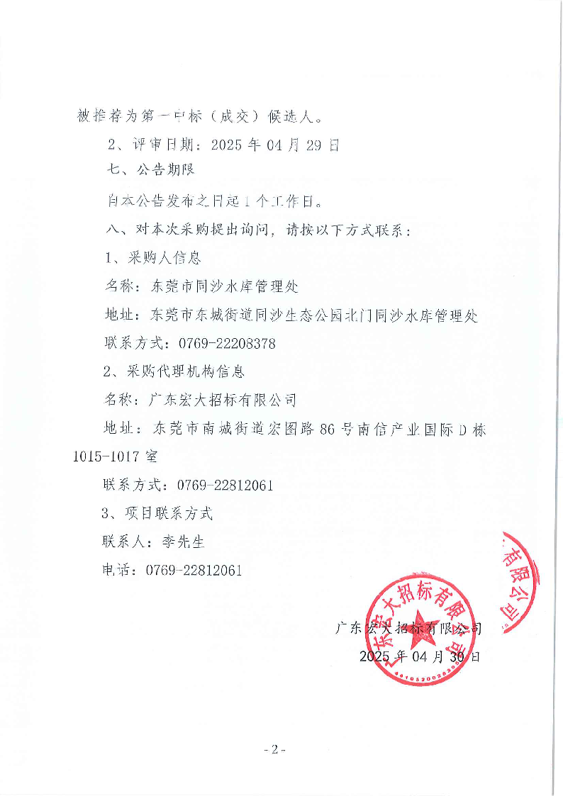 东莞市同沙水库2025年7月-2027年6月绿化养护服务采购项目中标（成交）结果公告_页面_2.png