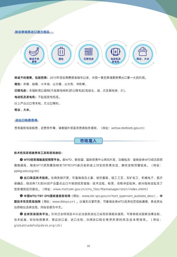 2024年版《国别贸易指南》——柬埔寨06.jpg