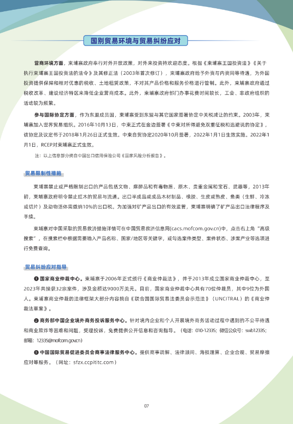 2024年版《国别贸易指南》——柬埔寨08.jpg