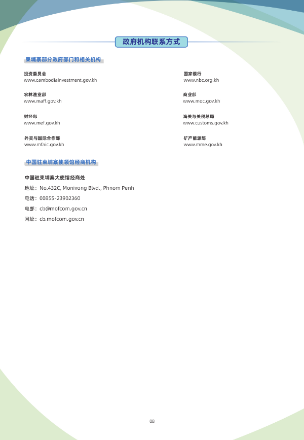 2024年版《国别贸易指南》——柬埔寨09.jpg