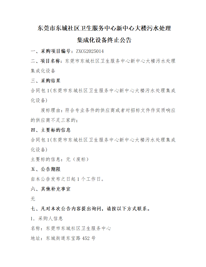 东莞市东城社区卫生服务中心新中心大楼污水处理集成化设备终止公告_页面_1.png