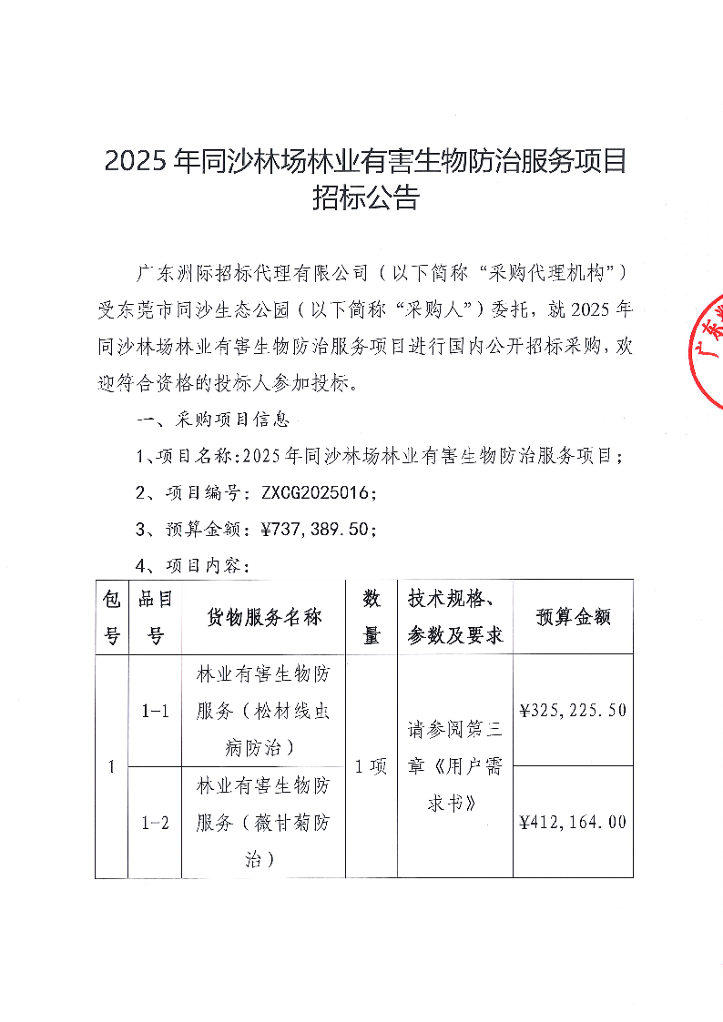 2025年同沙林场林业有害生物防治服务项目招标公告_页面_1.png