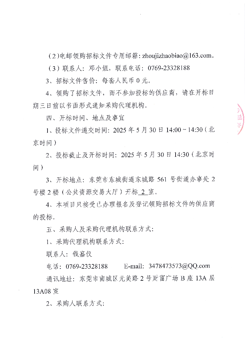 2025年同沙林场林业有害生物防治服务项目招标公告_页面_5.png