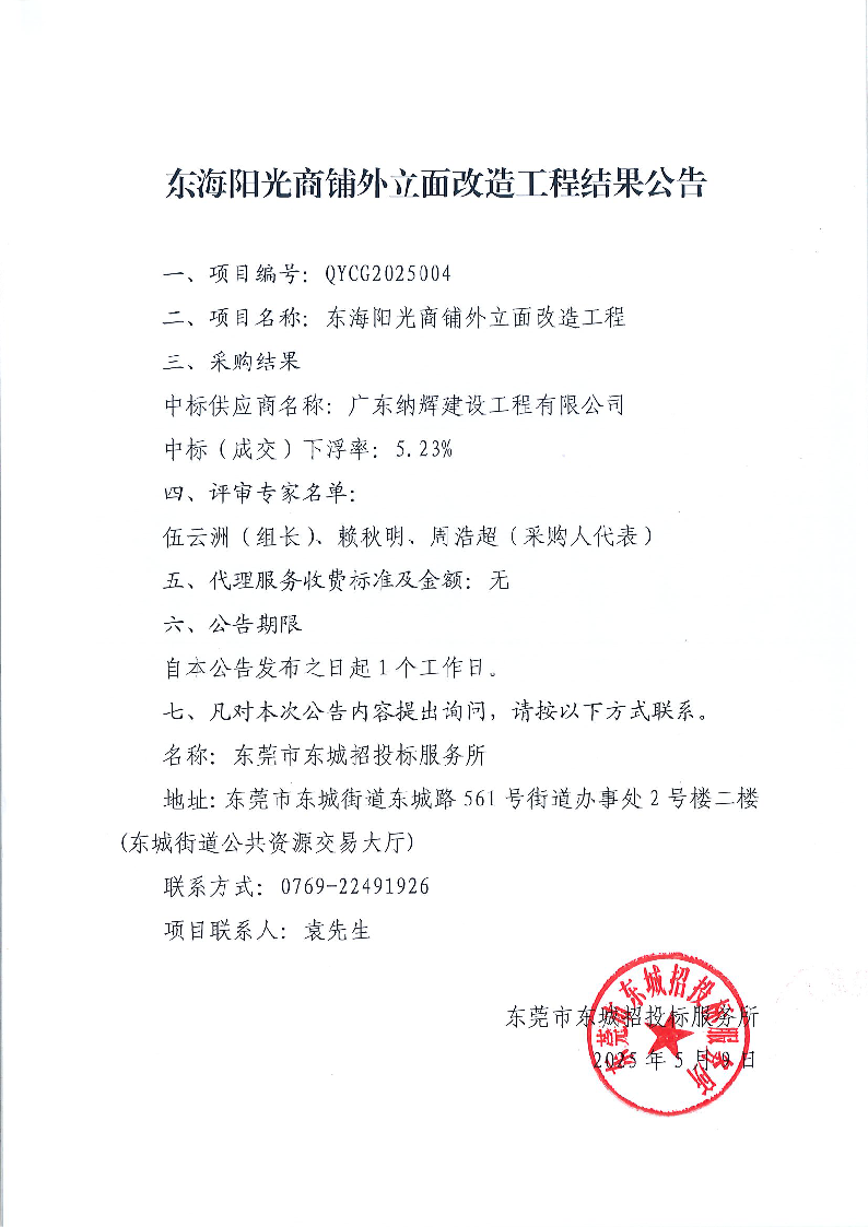 东海阳光商铺外立面改造工程结果公告.png